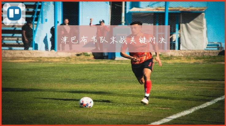 津巴布韦队末战关键对决