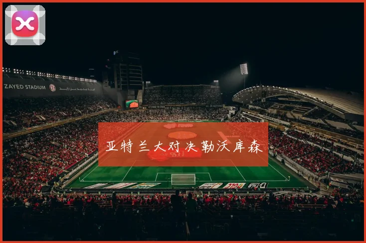 亚特兰大对决勒沃库森