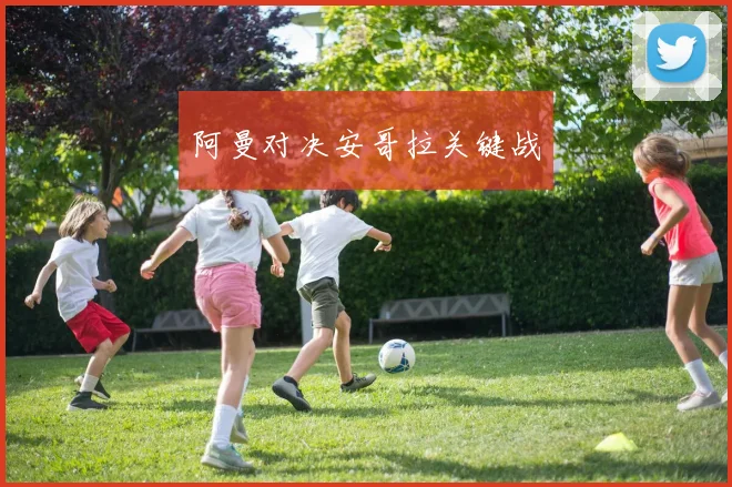 阿曼对决安哥拉关键战