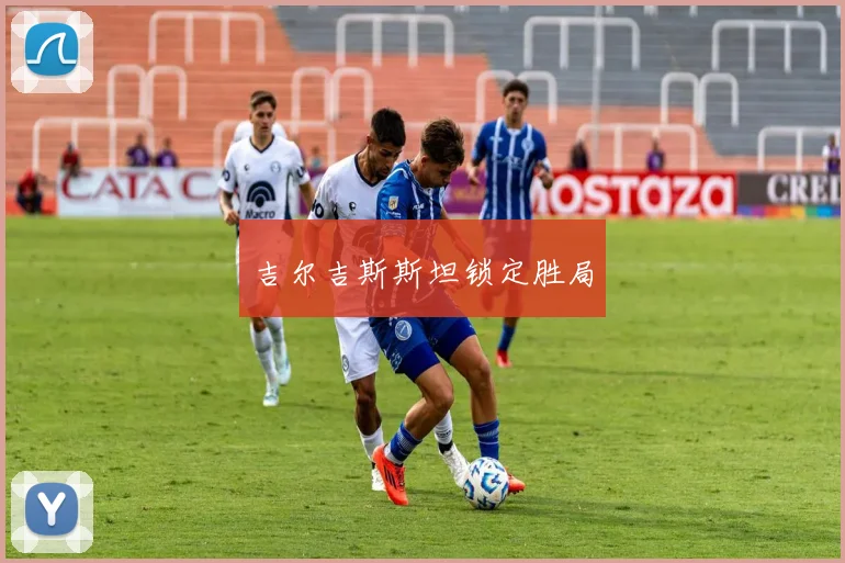 吉尔吉斯斯坦锁定胜局
