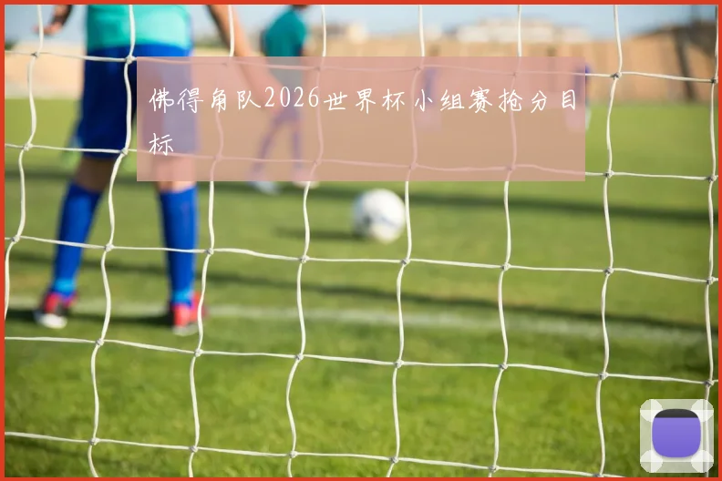 佛得角队2026世界杯小组赛抢分目标