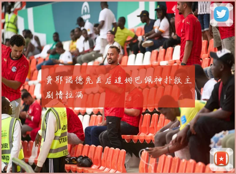 费耶诺德先丢后追姆巴佩神扑救主剧情拉满