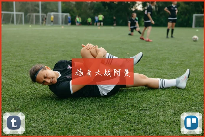 越南大战阿曼