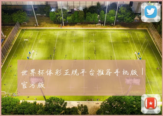 世界杯体彩正规平台推荐手机版｜官方版