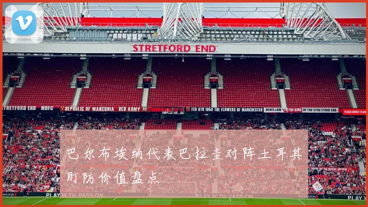巴尔布埃纳代表巴拉圭对阵土耳其盯防价值盘点