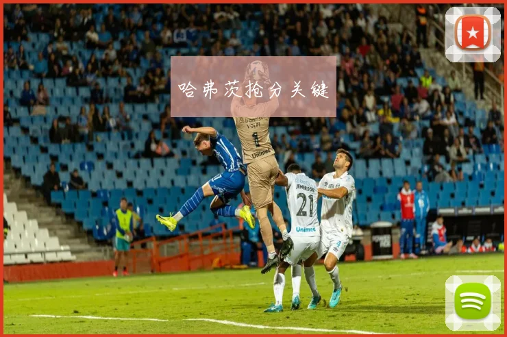 哈弗茨抢分关键