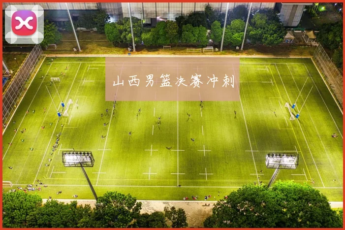 山西男篮决赛冲刺