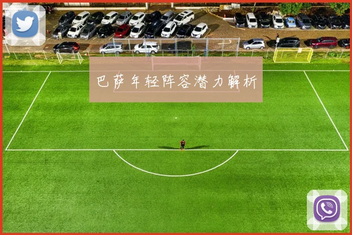 巴萨年轻阵容潜力解析