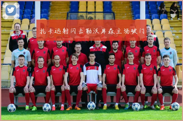 扎卡远射闪击勒沃库森主场破门