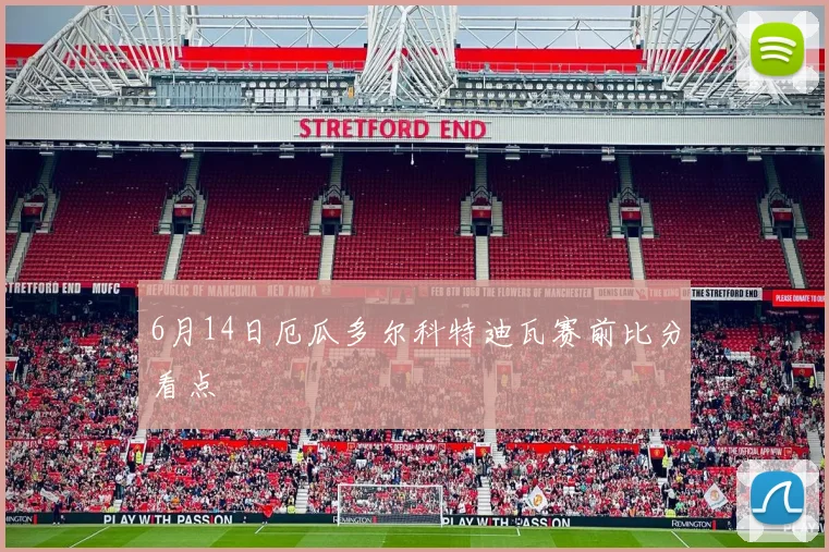 6月14日厄瓜多尔科特迪瓦赛前比分看点