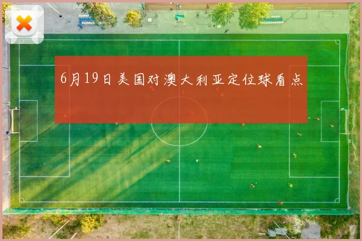 6月19日美国对澳大利亚定位球看点