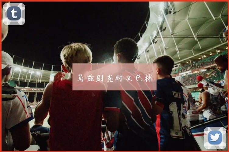 乌兹别克对决巴林