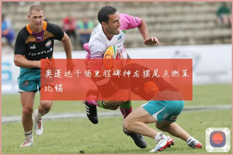 奥蓬达千场里程碑神龙摆尾点燃莱比锡