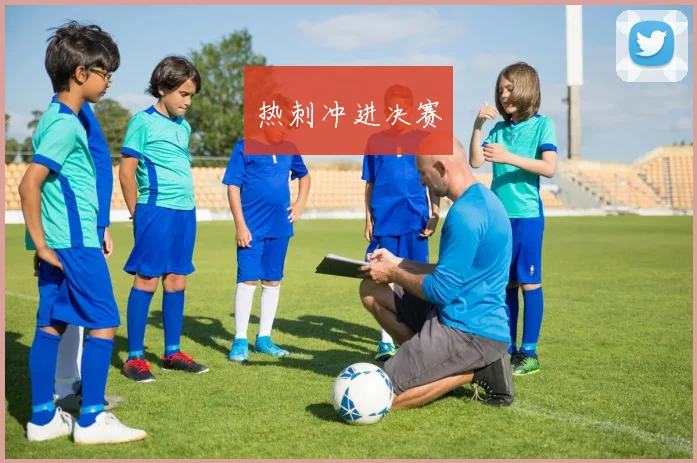 热刺冲进决赛