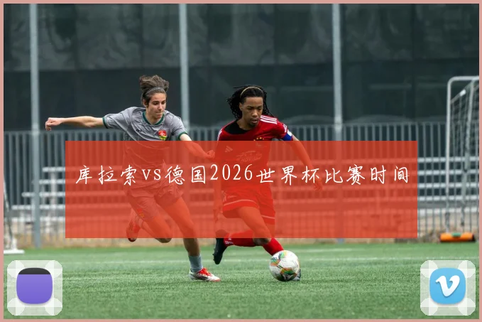 库拉索vs德国2026世界杯比赛时间