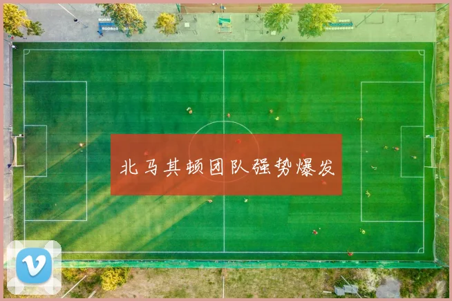 北马其顿团队强势爆发
