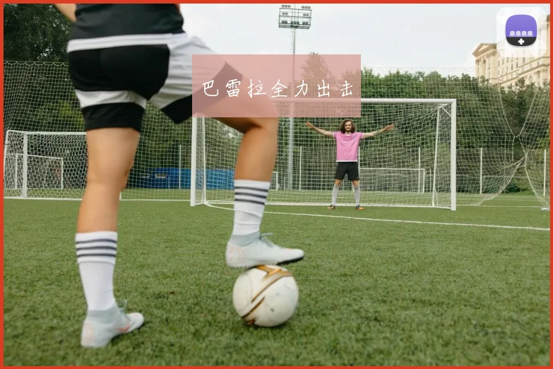 巴雷拉全力出击