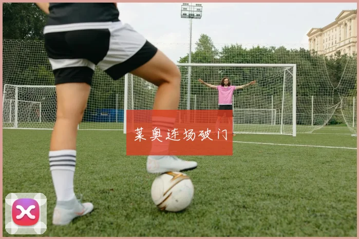 莱奥连场破门