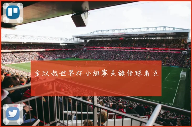 金玟哉世界杯小组赛关键传球看点