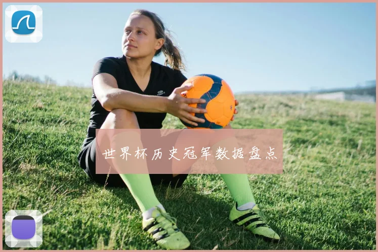 世界杯历史冠军数据盘点
