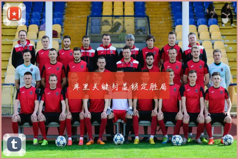 库里关键封盖锁定胜局