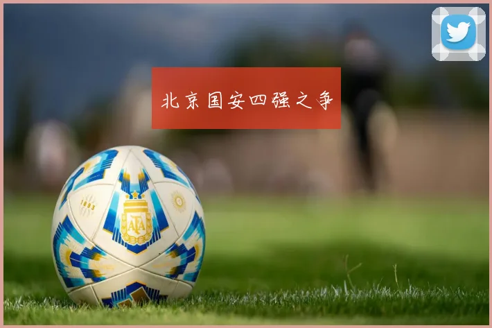 北京国安四强之争